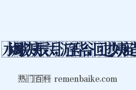 水调歌头庚辰六月，游玉华谷，回过少姨庙造句是什么意思的图片